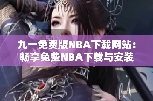 九一免费版NBA下载网站：畅享免费NBA下载与安装