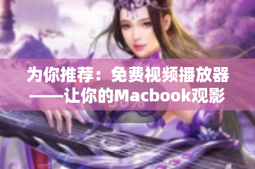 为你推荐：免费视频播放器——让你的Macbook观影体验升级