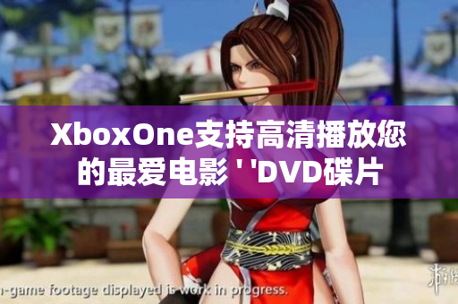 XboxOne支持高清播放您的最爱电影 ' 'DVD碟片