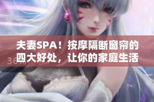 夫妻SPA！按摩隔断窗帘的四大好处，让你的家庭生活更健康与美好