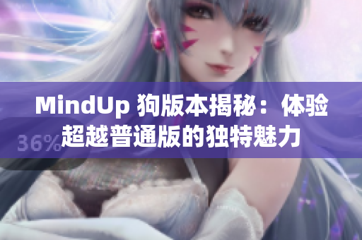 MindUp 狗版本揭秘：体验超越普通版的独特魅力