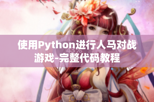 使用Python进行人马对战游戏-完整代码教程