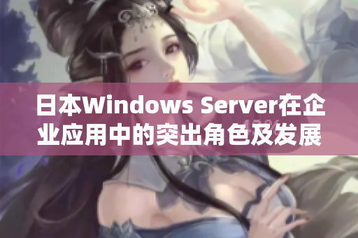 日本Windows Server在企业应用中的突出角色及发展趋势