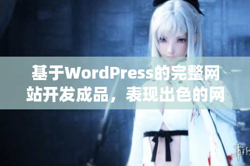 基于WordPress的完整网站开发成品，表现出色的网页设计和用户体验(1)