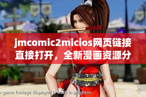 jmcomic2micios网页链接直接打开，全新漫画资源分享平台！(1)