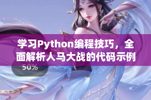 学习Python编程技巧，全面解析人马大战的代码示例