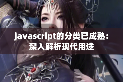 javascript的分类已成熟：深入解析现代用途