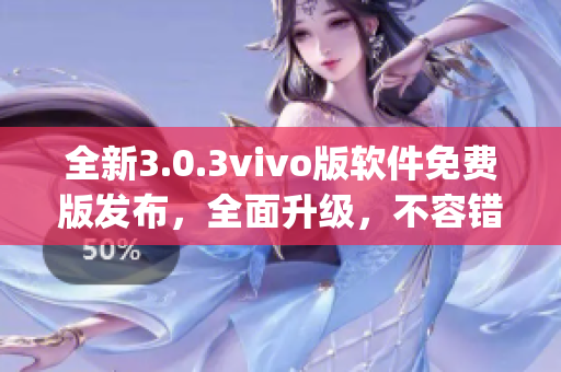 全新3.0.3vivo版软件免费版发布，全面升级，不容错过(1)