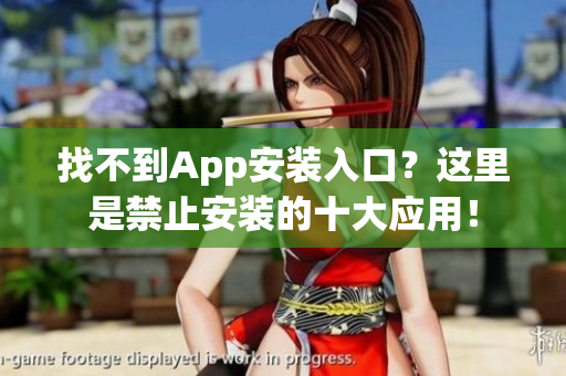 找不到App安装入口？这里是禁止安装的十大应用！