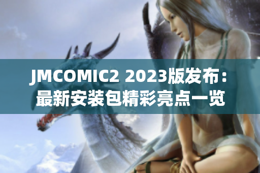 JMCOMIC2 2023版发布：最新安装包精彩亮点一览