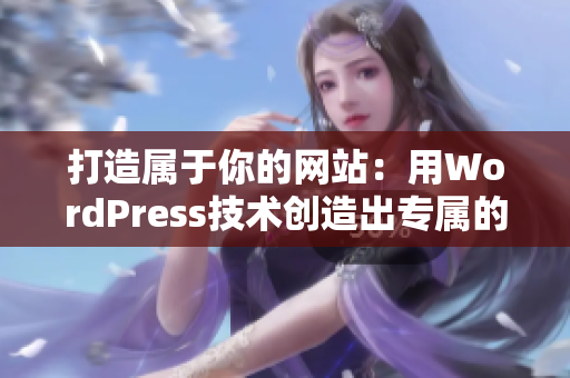 打造属于你的网站：用WordPress技术创造出专属的网站