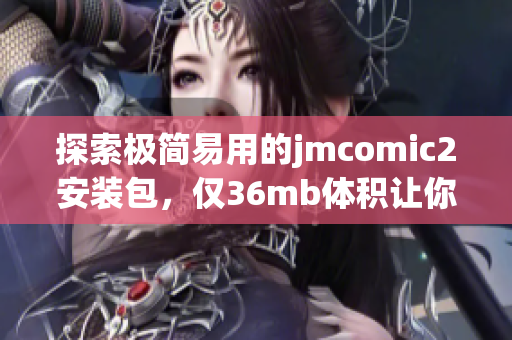 探索极简易用的jmcomic2安装包，仅36mb体积让你轻松安装