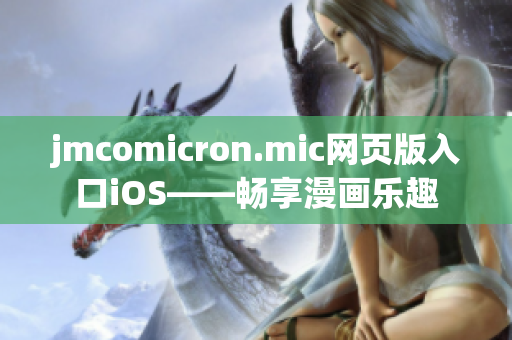 jmcomicron.mic网页版入口iOS——畅享漫画乐趣