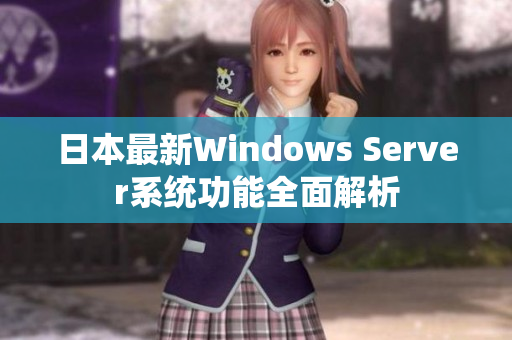 日本最新Windows Server系统功能全面解析