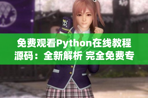 免费观看Python在线教程源码：全新解析 完全免费专业学习