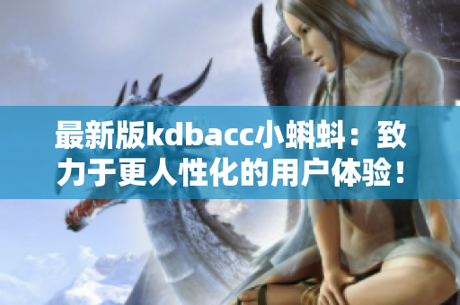 最新版kdbacc小蝌蚪：致力于更人性化的用户体验！