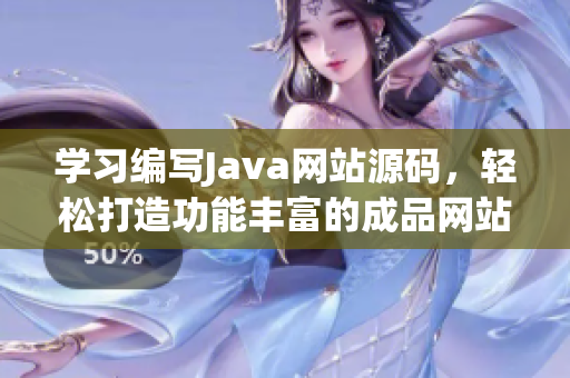 学习编写Java网站源码，轻松打造功能丰富的成品网站