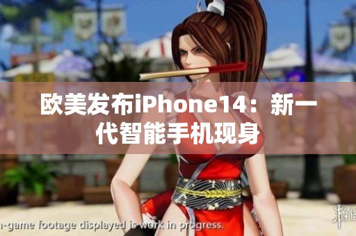 欧美发布iPhone14：新一代智能手机现身