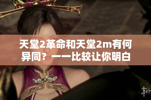 天堂2革命和天堂2m有何异同？一一比较让你明白