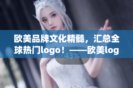 欧美品牌文化精髓，汇总全球热门logo！——欧美logo大盘点