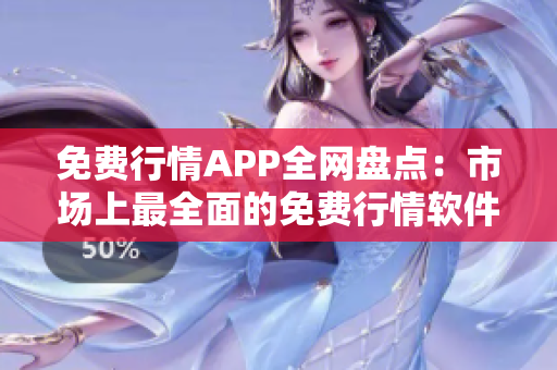 免费行情APP全网盘点：市场上最全面的免费行情软件推荐专用指南！