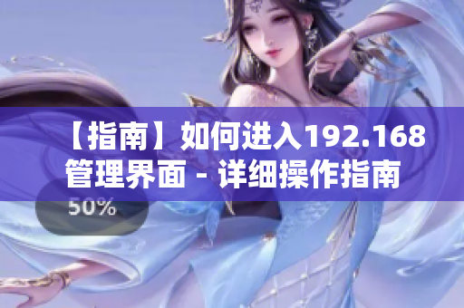 【指南】如何进入192.168管理界面 - 详细操作指南