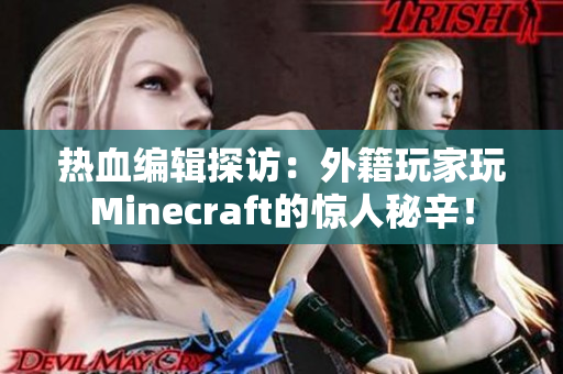 热血编辑探访：外籍玩家玩Minecraft的惊人秘辛！