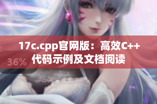 17c.cpp官网版：高效C++代码示例及文档阅读