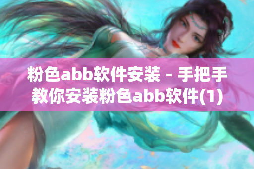 粉色abb软件安装 - 手把手教你安装粉色abb软件(1)