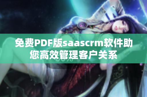 免费PDF版saascrm软件助您高效管理客户关系