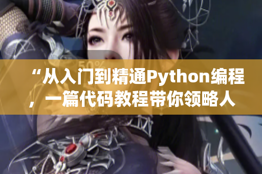 “从入门到精通Python编程，一篇代码教程带你领略人马大战！”