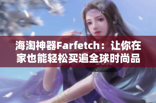 海淘神器Farfetch：让你在家也能轻松买遍全球时尚品牌！