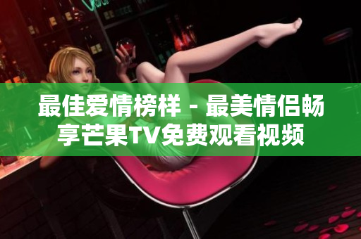 最佳爱情榜样－最美情侣畅享芒果TV免费观看视频