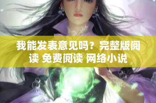 我能发表意见吗？完整版阅读 免费阅读 网络小说