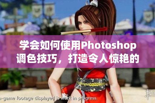 学会如何使用Photoshop调色技巧，打造令人惊艳的欧美人像效果