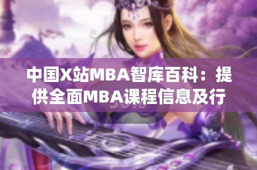 中国X站MBA智库百科：提供全面MBA课程信息及行业资讯(1)