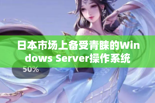 日本市场上备受青睐的Windows Server操作系统