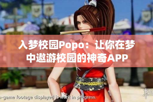 入梦校园Popo：让你在梦中遨游校园的神奇APP