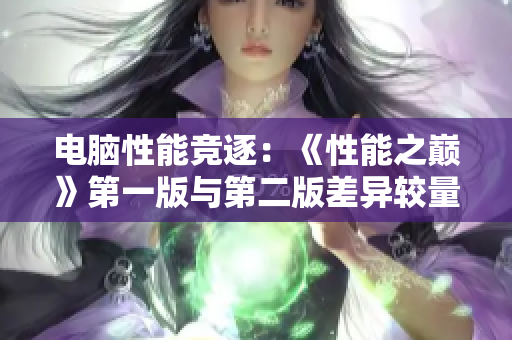 电脑性能竞逐：《性能之巅》第一版与第二版差异较量