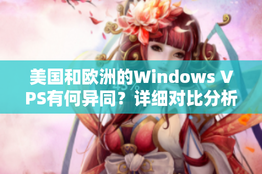 美国和欧洲的Windows VPS有何异同？详细对比分析