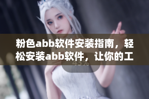 粉色abb软件安装指南，轻松安装abb软件，让你的工作更高效(1)