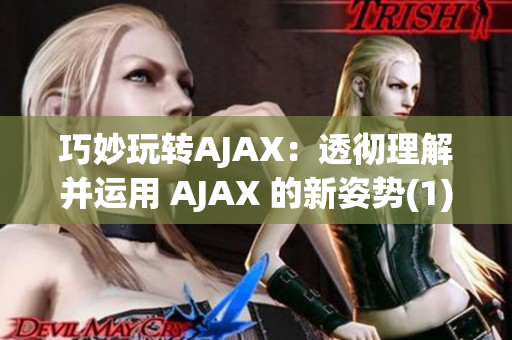 巧妙玩转AJAX：透彻理解并运用 AJAX 的新姿势(1)