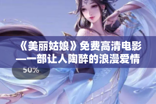 《美丽姑娘》免费高清电影—一部让人陶醉的浪漫爱情故事