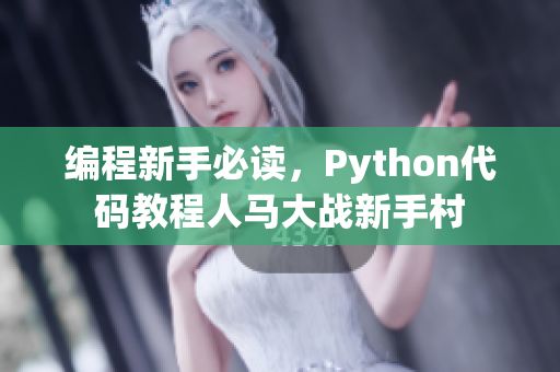 编程新手必读，Python代码教程人马大战新手村