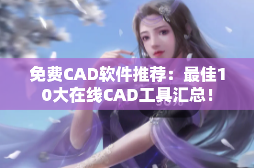 免费CAD软件推荐：最佳10大在线CAD工具汇总！