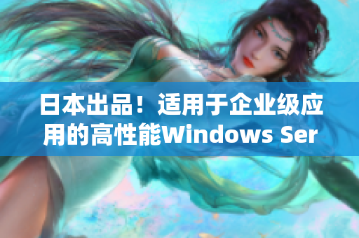 日本出品！适用于企业级应用的高性能Windows Server操作系统