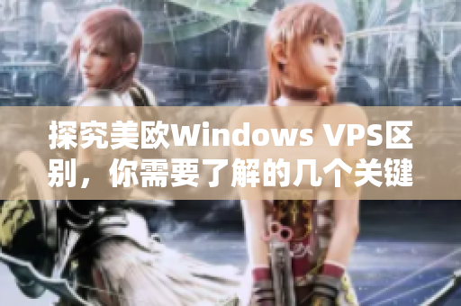 探究美欧Windows VPS区别，你需要了解的几个关键点