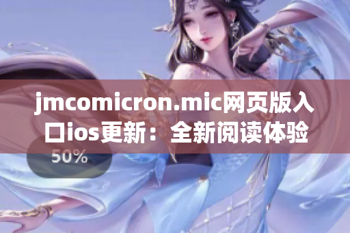 jmcomicron.mic网页版入口ios更新：全新阅读体验即将登场(1)