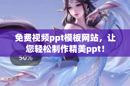 免费视频ppt模板网站，让您轻松制作精美ppt！