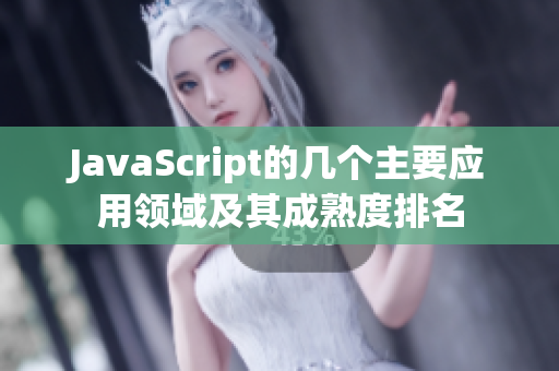 JavaScript的几个主要应用领域及其成熟度排名